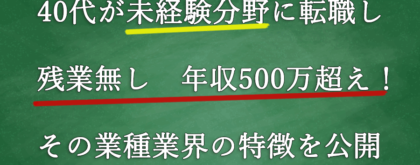 40代転職　未経験