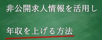 転職エージェント　非公開求人情報