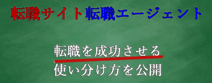 転職エージェント　転職サイト
