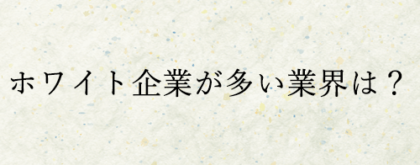 ホワイト企業　転職