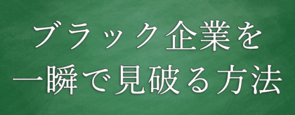 ブラック企業　見分け方