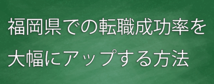 福岡県　転職