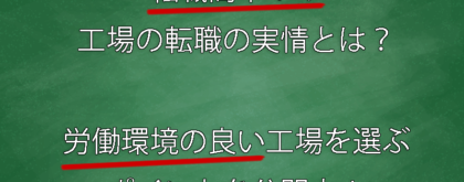 転職　工場